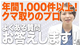 年間1000件数以上！目の下のクマ取りのプロが再度よくあるご質問をわかりやすくご説明