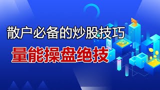 3日成交量，道破操盘天机，散户必备的炒股技巧，量能操盘绝技