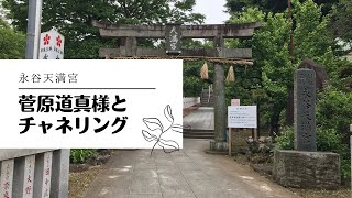 【永谷天満宮】学業の効果は本当？チャネリングで聞いてみました！！