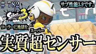 【スプラトゥーン３】＃７８２　毎日ナワバリバトル　武器練習622　実質スーパーセンサー　スペースシューター