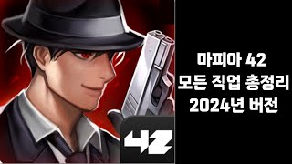 마피아42 모든 직업 총정리 (2024 ver.)