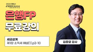 [이패스] 2024 은행FP 세무설계ㅣ소득세 해설ㅣ김종모 교수