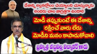 దేశాన్ని అల్లకల్లోలం చెయ్యాలని చూస్తున్నారు| We have to protect Modi ji| By Vaddiparti Padmakar Garu