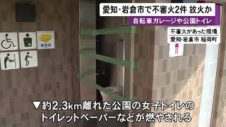 いずれも放火か…住宅の敷地で自転車のガレージ等焼損 4時間後に約2.3km離れた公園トイレで燃えた紙発見 (2022/07/29 11:21)