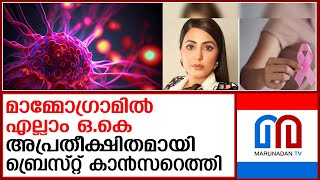 ഈ ലക്ഷണങ്ങള്‍ അവഗണിക്കരുത് ചിലപ്പോള്‍ സ്തനാര്‍ബുദമാകാം | Don't ignore these symptoms