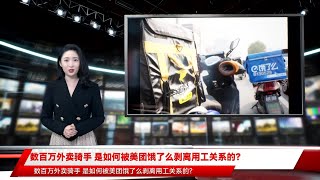 数百万外卖骑手 是如何被美团饿了么剥离用工关系的？