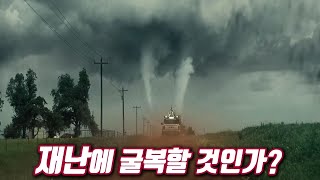 2024년 최고의 재난 영화! 미국을 덮친 역대급 토네이도! 인간은 자연재해에 굴복할 것인가? 목숨을 건 인간들의 용기있는 도전을 그린 재난 영화의 바이블 (결말포함)