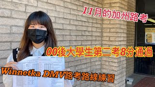 00後大學女生的第二次路考扣8分實錄｜11月的加州路考｜Winnetka DMV路考路線練習｜第一次路考犯了什麼錯｜考前練習及指導｜路考前注意事項｜路考成功8分｜路考成績單分析｜路考日常Vlog