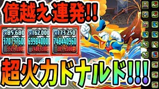 【パズドラ】転生ドナルドが強い！圧倒的な火力で裏異形を駆け抜ける！！！