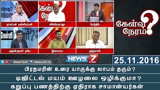 டிஜிட்டல்மயம் : ஊழலை ஒழிக்குமா? சிறுவணிகர்கள் பாதிப்புக்கு உள்ளவர்களா? | 25.11.16 | Kelvi Neram