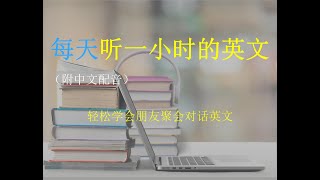 每天一小时学英语：轻松学会朋友聚会对话英文