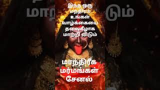 இந்த ஒரு மந்திரம் உங்கள் வாழ்க்கை மாற்றி விடும் அனைவருமே பயன்படுத்தலாம்