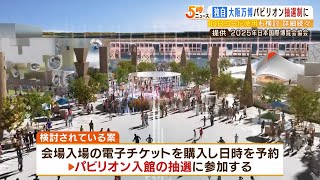 【独自】大阪・関西万博『パビリオンの事前予約は抽選制』を検討…混雑緩和のため（2023年2月17日）