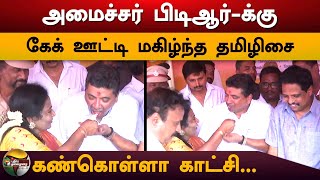 அமைச்சர் பிடிஆர்-க்கு கேக் ஊட்டி மகிழ்ந்த தமிழிசை.. கண்கொள்ளா காட்சி...  | PTD