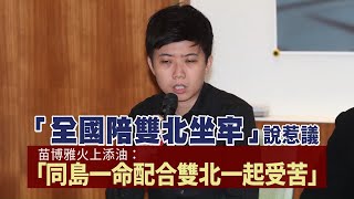 台北市議員苗博雅稱「全國陪雙北坐牢」惹議　陳時中：病毒無國界、何況「縣市界」？ | 台灣新聞 Taiwan 蘋果新聞網