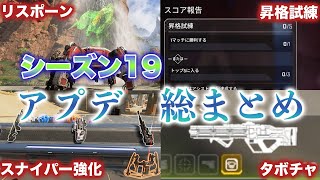 【APEX】S19に変わりアプデで変更された武器やレジェンドの内容を徹底検証