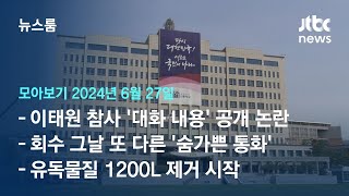 [뉴스룸 모아보기] 김진표 회고록 '대화 내용' 공개되자…대통령실 \