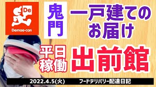 【出前館】配達員日記。配達のときの一戸建てのお届けでトラブル発生。平日稼働の売上公開中。