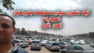 كيف تشترى سياره مستعمله الجزء الأول ( البويه والصاج ) How to buy a used car Part I