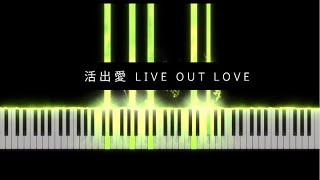 [Piano Arrangement] 活出愛 Live Out Love | Piano Synthesia | With Lyrics