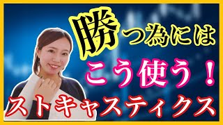 勝つ為にはこう使う！ストキャスティクス