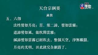 天台宗綱要學記(12)_傳喜法師弘法行_(lifetv_20231009_09：00)