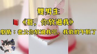 得知老公是這裡的反派，本來想著和他就偷偷的離婚了，沒想到他直接把主角給做了，然後把我給乾了！#妮醬爽文#一口氣看完系列 #戀愛 #小甜文 #雙男主角