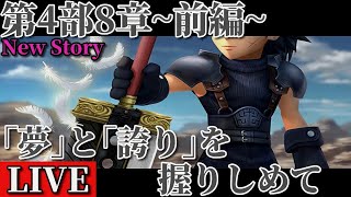 【DFFOO】新章 第4部8章－前編  ～ ｢夢｣と｢誇り｣を握りしめて  ～ New Character Angeal（FF7）　🔴Live  ｵﾍﾟﾗｵﾑﾆｱ【 新規･初心者さん歓迎 】