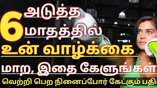 அடுத்த ஆறு மாதங்களில் உங்கள் வாழ்க்கை மாற இதை கேளுங்கள் |    | tamil motivation video |