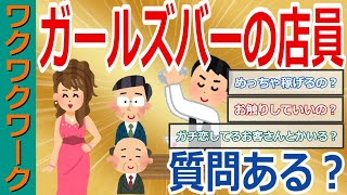 ガールズバーで働いてるけど質問ある？店長とバイトが仕事内容や給料から嫌な客や店の楽しみ方を説明！【2chまとめゆっくり解説公式】