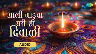 आली माझ्या घरी ही दिवाळी | Aali Majhya Ghari Hi Diwali | Anuradha Paudwal | Marathi Diwali Song