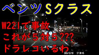 w221で事故った時の動画　過失割合は？