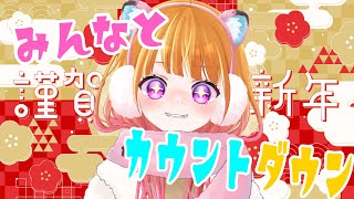 【 2024カウントダウン 】VTuberとして初のカウントダウン！みんなと新年を迎えたいな【 雑談 】