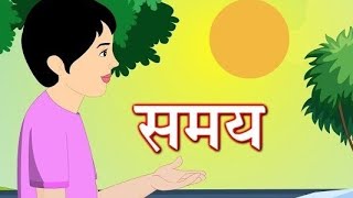 समयका महत्व | importance of time