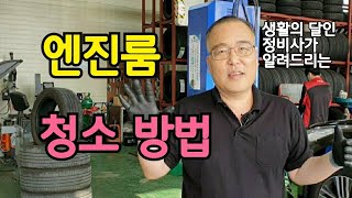 '엔진룸 청소 방법' 이렇게 하면 좋습니다