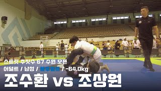 스트릿주짓수 67 수원 오픈 / 어덜트 남성 블루벨트 -64.0kg / 조수환 vs 조상원