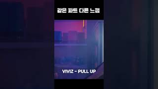 비비지 - PULL UP 같은 파트 다른 느낌