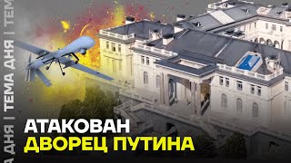 Украинский беспилотник долетел до дворца Путина