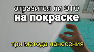 А чем ЛУЧШЕ всего НАНОСИТЬ грунтовку? Какие есть ПОДВОДНЫЕ КАМНИ? Шпаклевка и грунтовка стен.