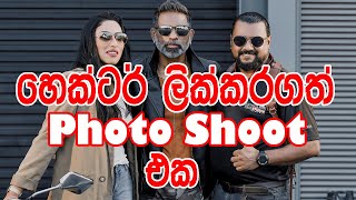 හෙක්ටර්ගේ ලික් Photo Shoot එක  | #හෙක්ටර්ඩයස් #HectorDias