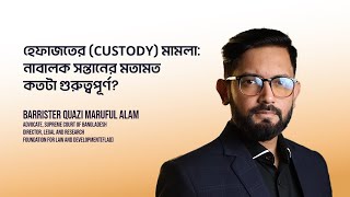 হেফাজতের (Custody) মামলা: নাবালক সন্তানের মতামত কতটা গুরুত্বপূর্ণ?