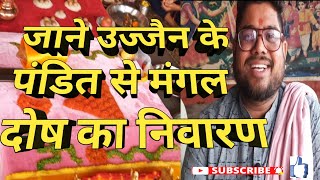 🙄🙄 जाने उज्जैन के पंडित से मंगल दोष का निवारण !!😳😳