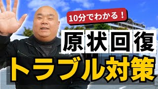 【10分でわかる！】原状回復とは？内装解体一筋のベテラン社長が、原状回復工事の基本情報、トラブル対策、解体業者の選び方をわかりやすく解説します！