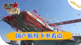 20170408 东南军情 期首艘国产航母下水有哪些看点