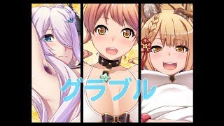 【グラブル】と【アズレン】復帰勢