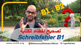 #56 Schreibfehler B1 تصحيح الأخطاء الشائعة في كتابة البريف والنصوص