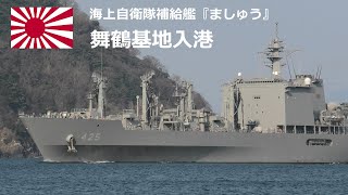 M220215A 【4K】海上自衛隊舞鶴基地 補給艦『ましゅう』 入港①