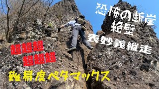 【４K動画】危険！表妙義縦走　垂直の鎖場の連続　日本一の難関ルート？腕力の限界に挑む