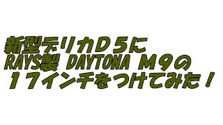 【センタースクエアナゴヤ】新型デリカD5に、RAYS製の「M9」17インチをつけてみた！#Shorts