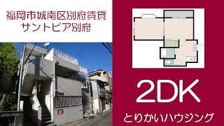 【とりかいハウジング】サントピア別府／福岡市城南区賃貸／2DK／地下鉄七隈線別府駅1分／鳥飼ハウジング